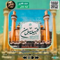 دانلود نماهنگ قبیله سلمان حنیف طاهری